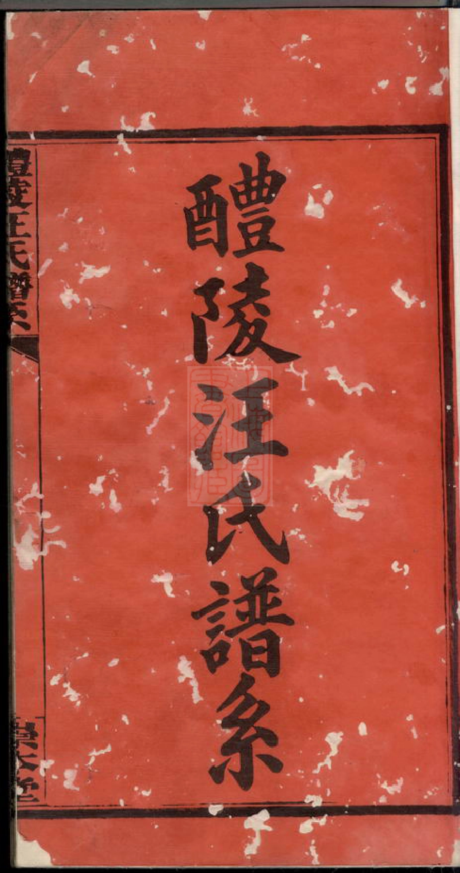 6789.醴陵汪氏谱系： 六卷.pdf_第3页