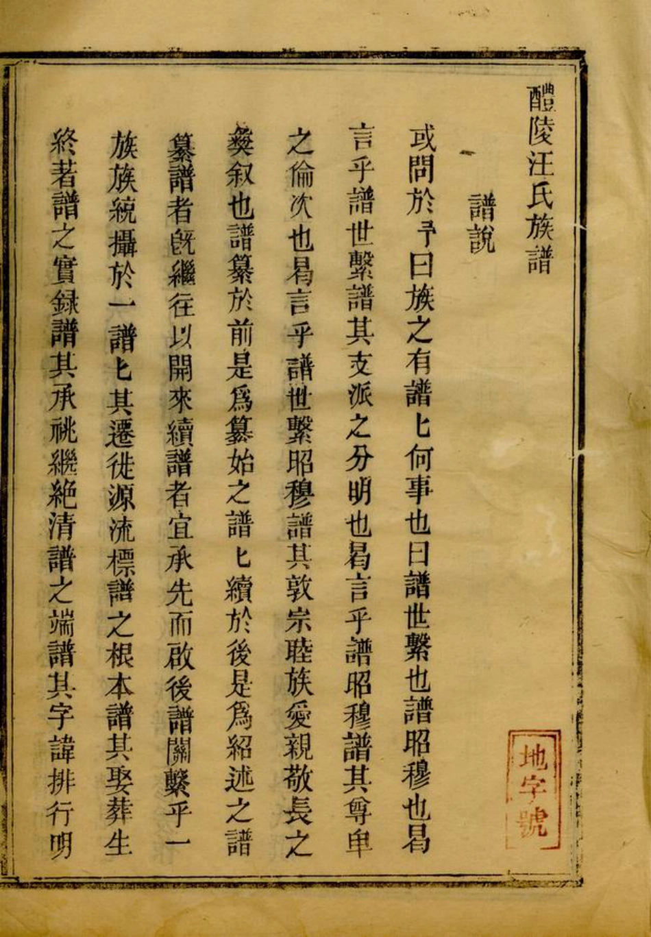 6790.醴陵汪氏族谱： 十卷.pdf_第2页