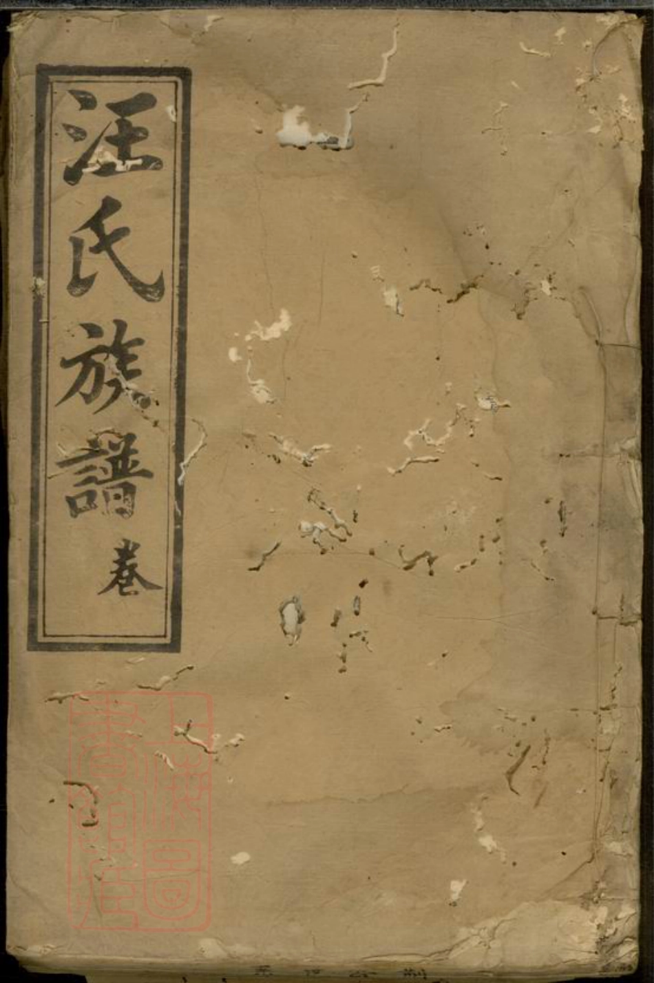 6794.汪氏族谱.pdf_第1页