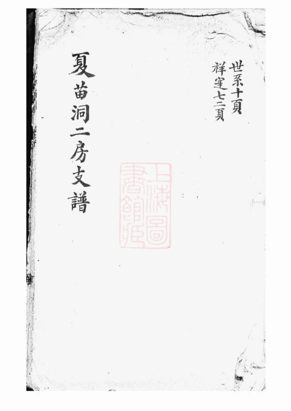 6798.沈氏支谱： [上海].pdf_第1页