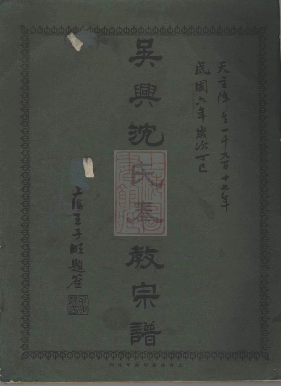 6800.吴兴沈氏奉教宗谱： 不分卷：[上海].pdf_第1页