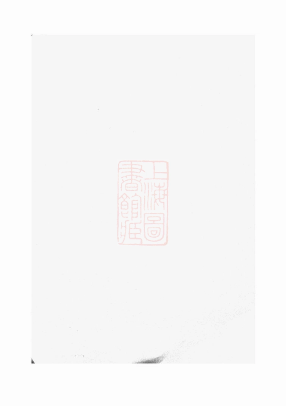 6800.吴兴沈氏奉教宗谱： 不分卷：[上海].pdf_第2页