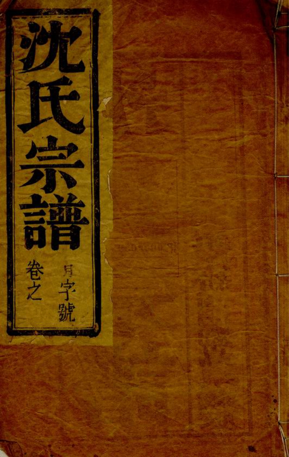 6802.沈氏族谱： 四卷：[江都].pdf_第1页