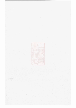 7185.泮西周氏宗谱： 四卷：[东阳].pdf