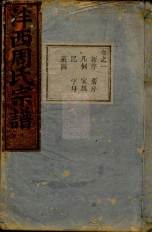 7186.泮西周氏宗谱： 五卷：[东阳].pdf