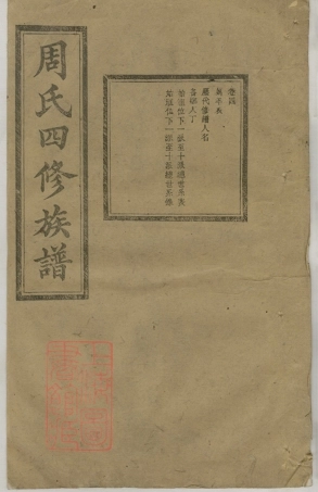 7189.司门前周氏四修族谱： [长沙].pdf