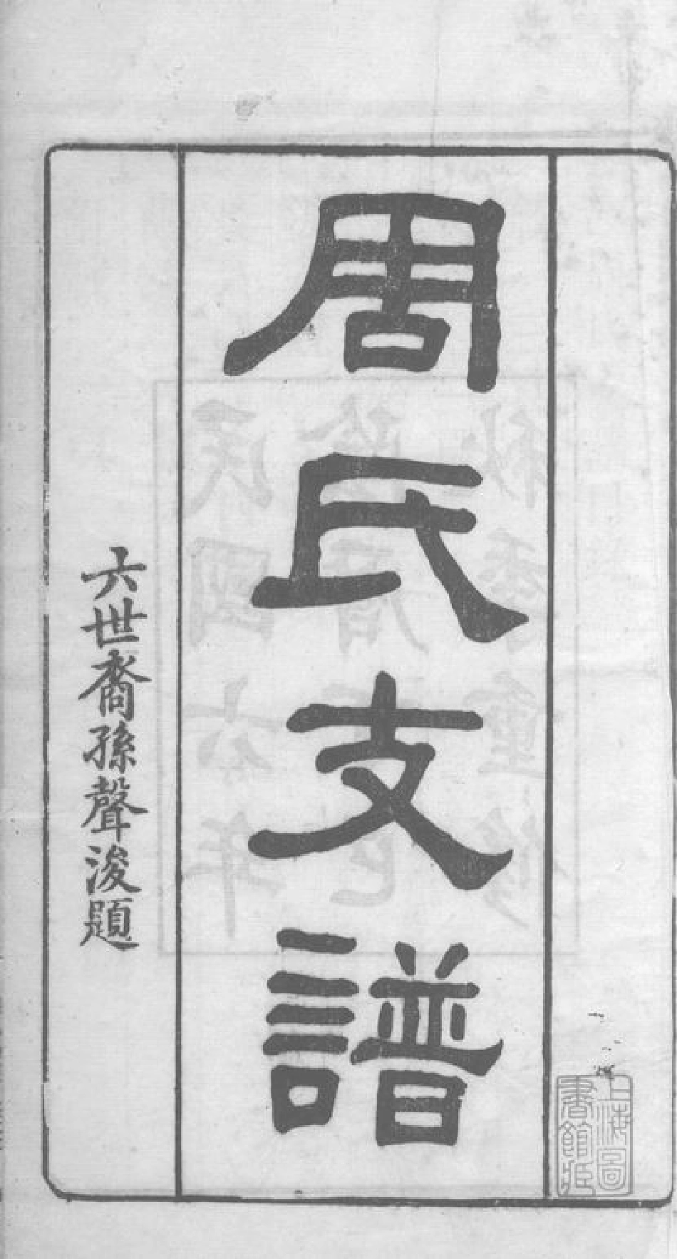 7190.长沙周氏支谱： 不分卷.pdf_第3页