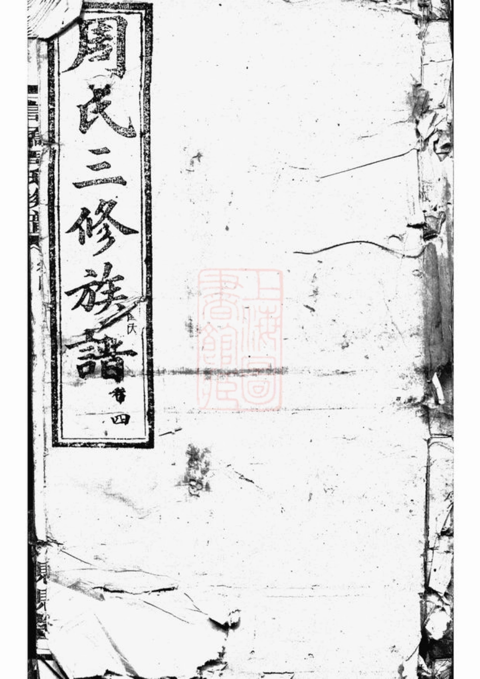 7192.高桥周氏三修族谱： [长沙].pdf_第1页