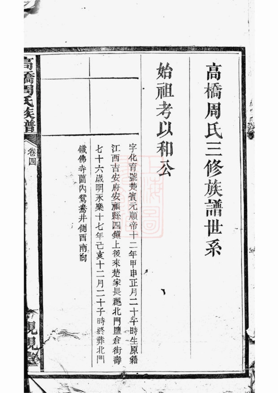 7192.高桥周氏三修族谱： [长沙].pdf_第3页
