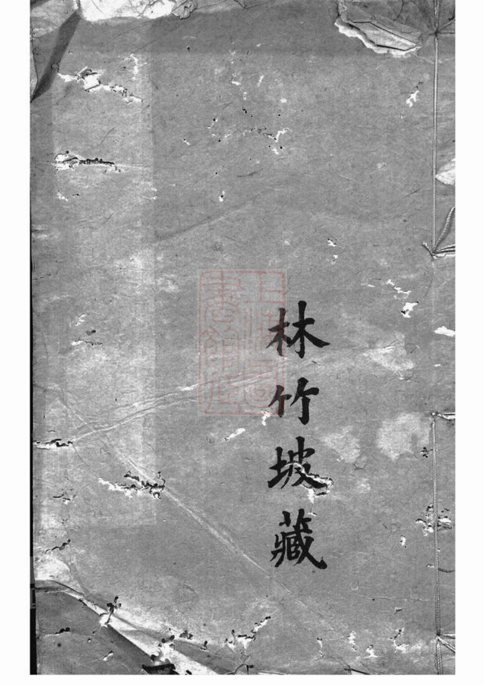 7197.山溪周氏世徵录： 三卷：[宜兴].pdf_第1页