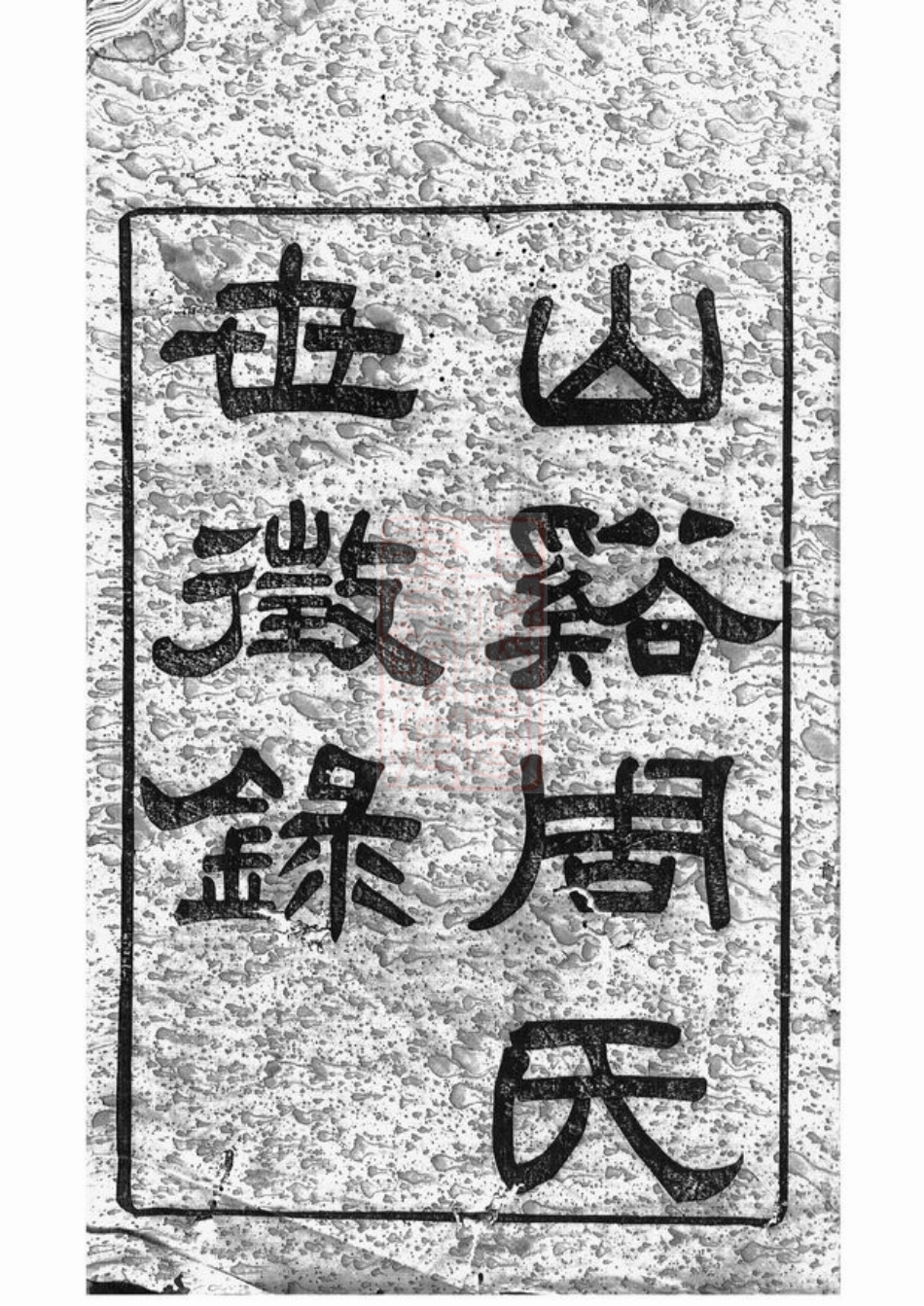 7197.山溪周氏世徵录： 三卷：[宜兴].pdf_第3页