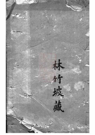 7197.山溪周氏世徵录： 三卷：[宜兴].pdf
