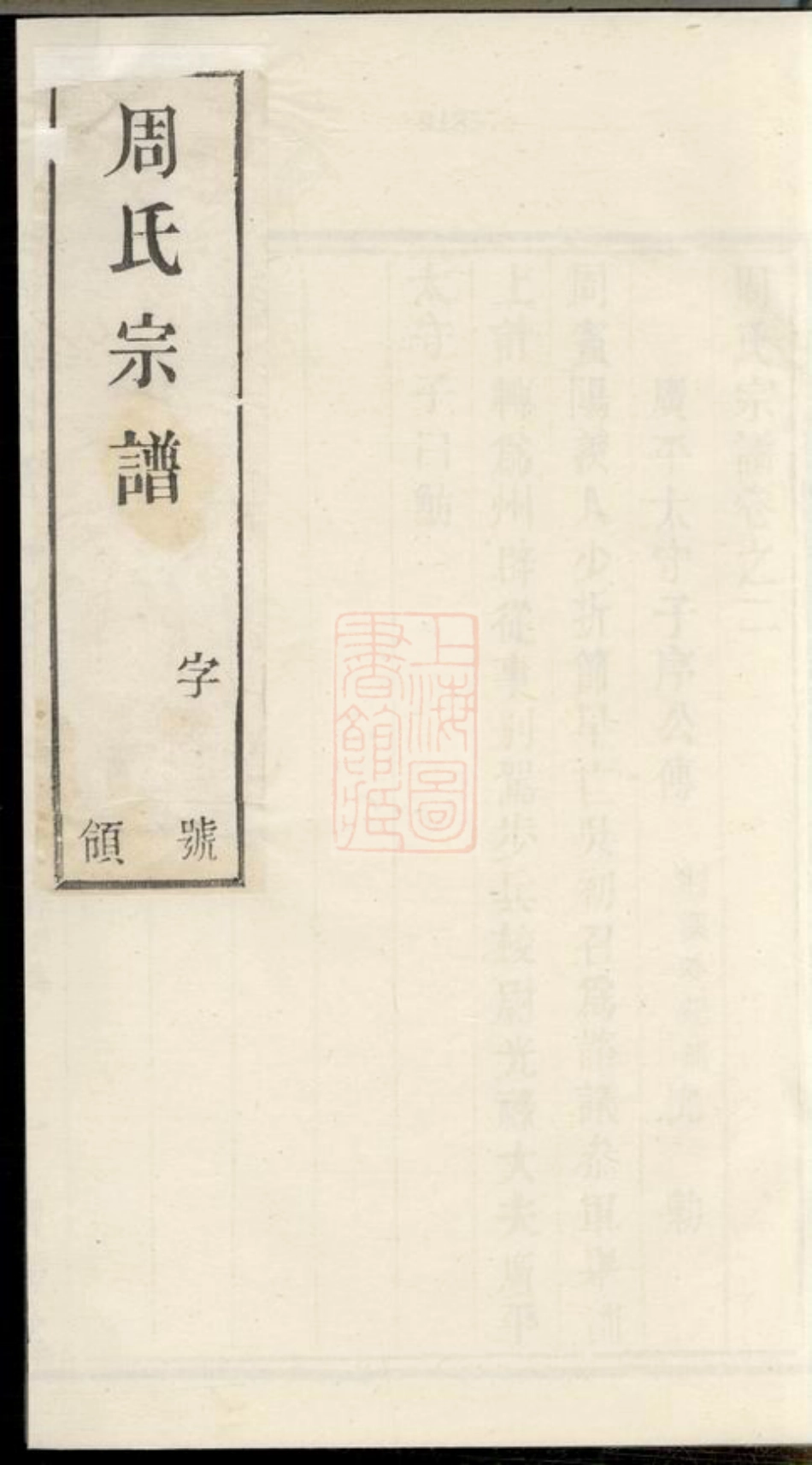 7198.周氏宗谱： 六卷：[宜兴].pdf_第1页