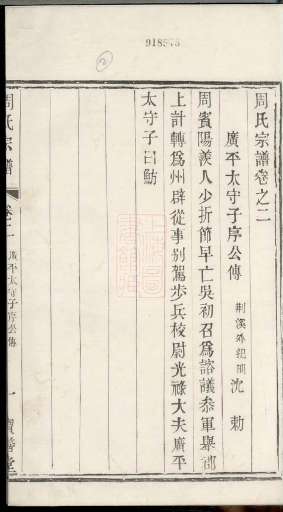 7198.周氏宗谱： 六卷：[宜兴].pdf_第3页