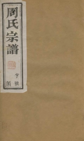 7199.周氏宗谱： 八卷：[宜兴].pdf