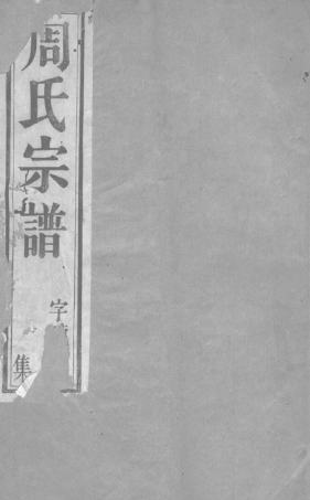 7200.谢街周氏宗谱： 六卷：[宜兴].pdf