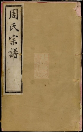 7202.毗陵周氏宗谱： 十卷.pdf