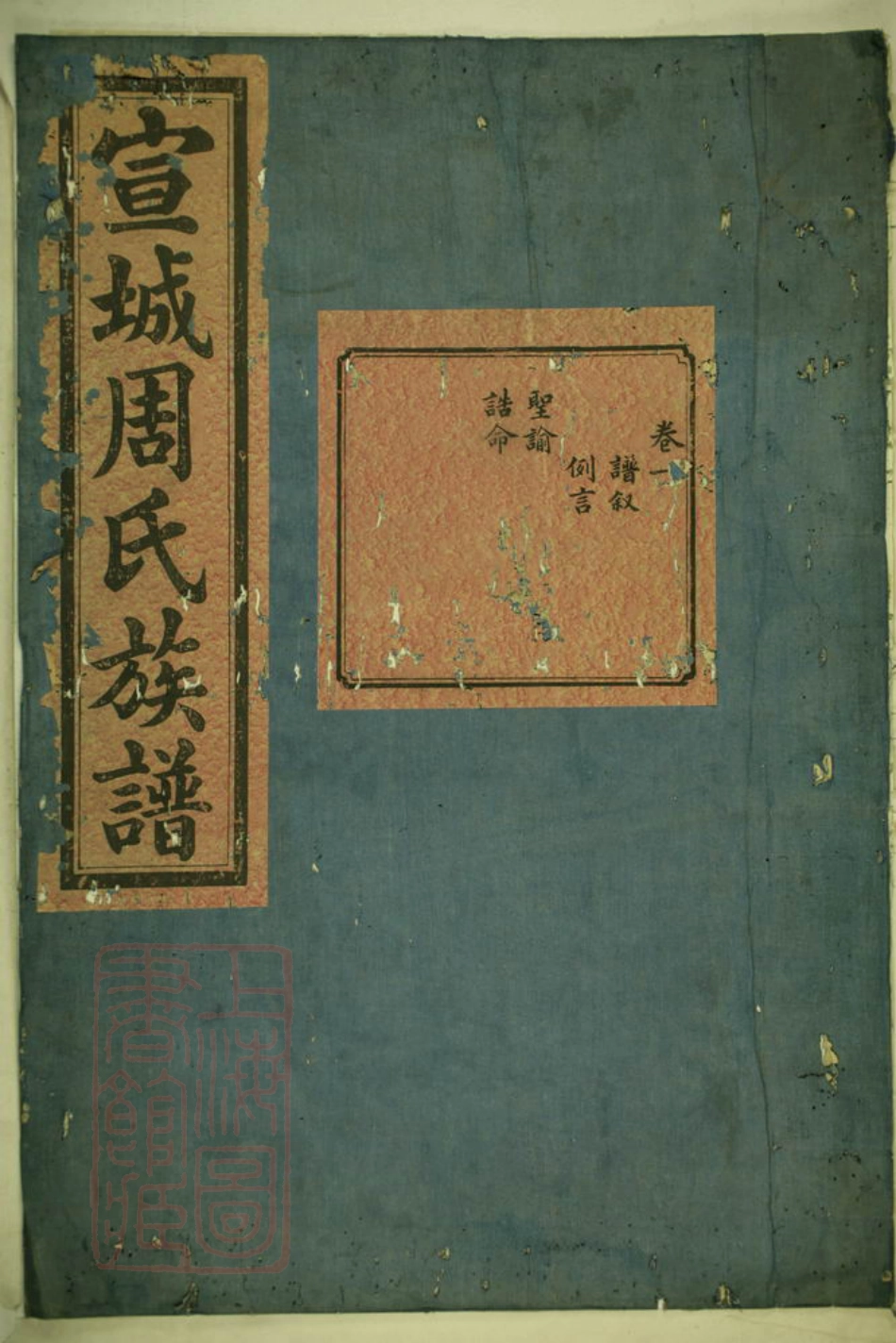 7203.周氏族谱： 十卷：[宣城].pdf_第1页