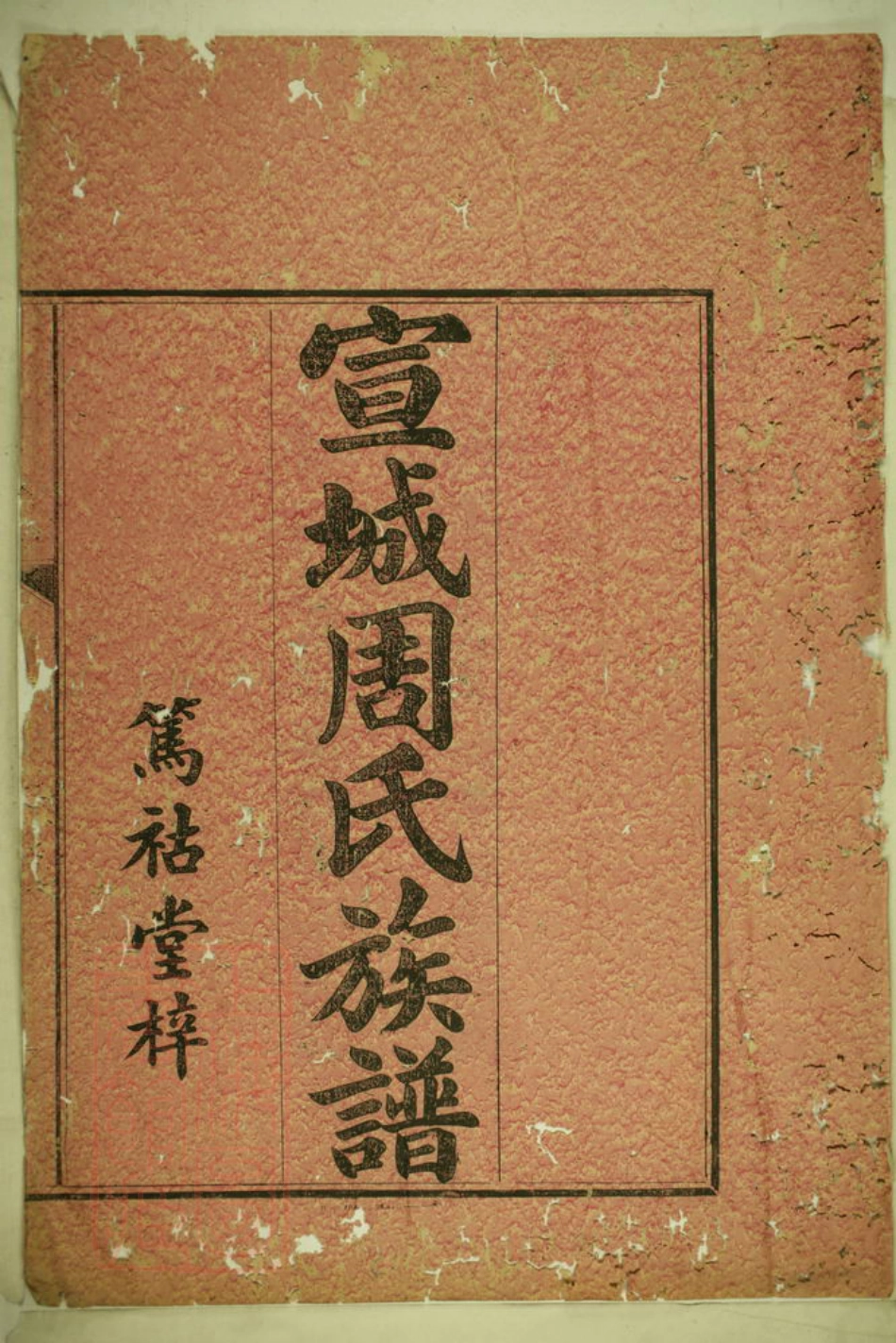 7203.周氏族谱： 十卷：[宣城].pdf_第3页