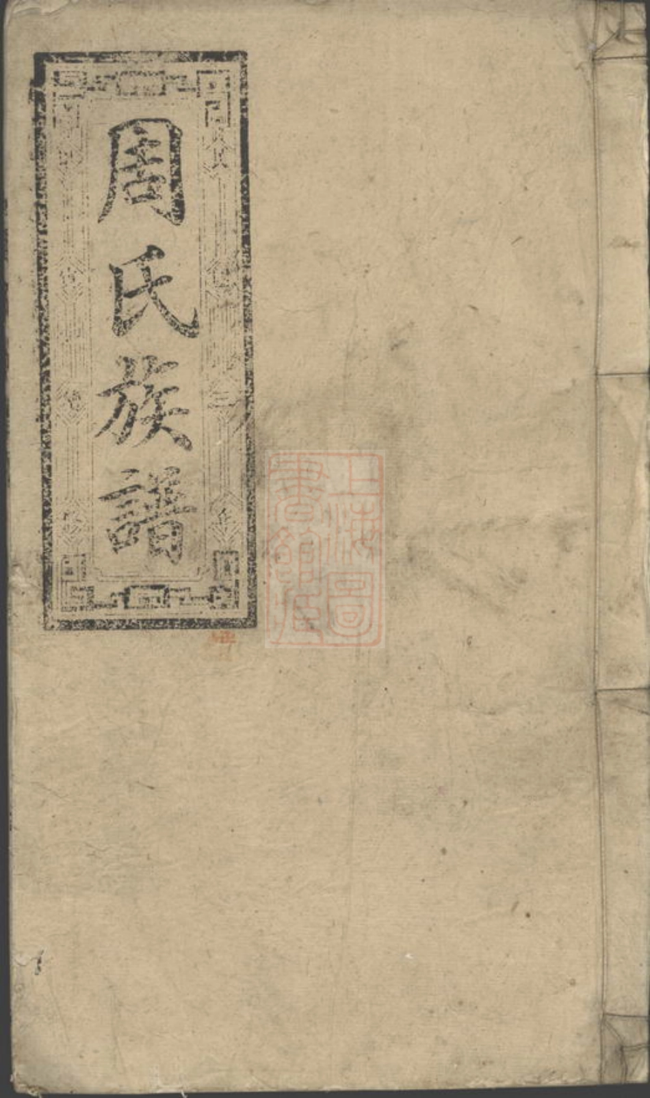 7207.周氏族谱： [郴州].pdf_第1页