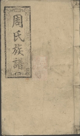 7207.周氏族谱： [郴州].pdf