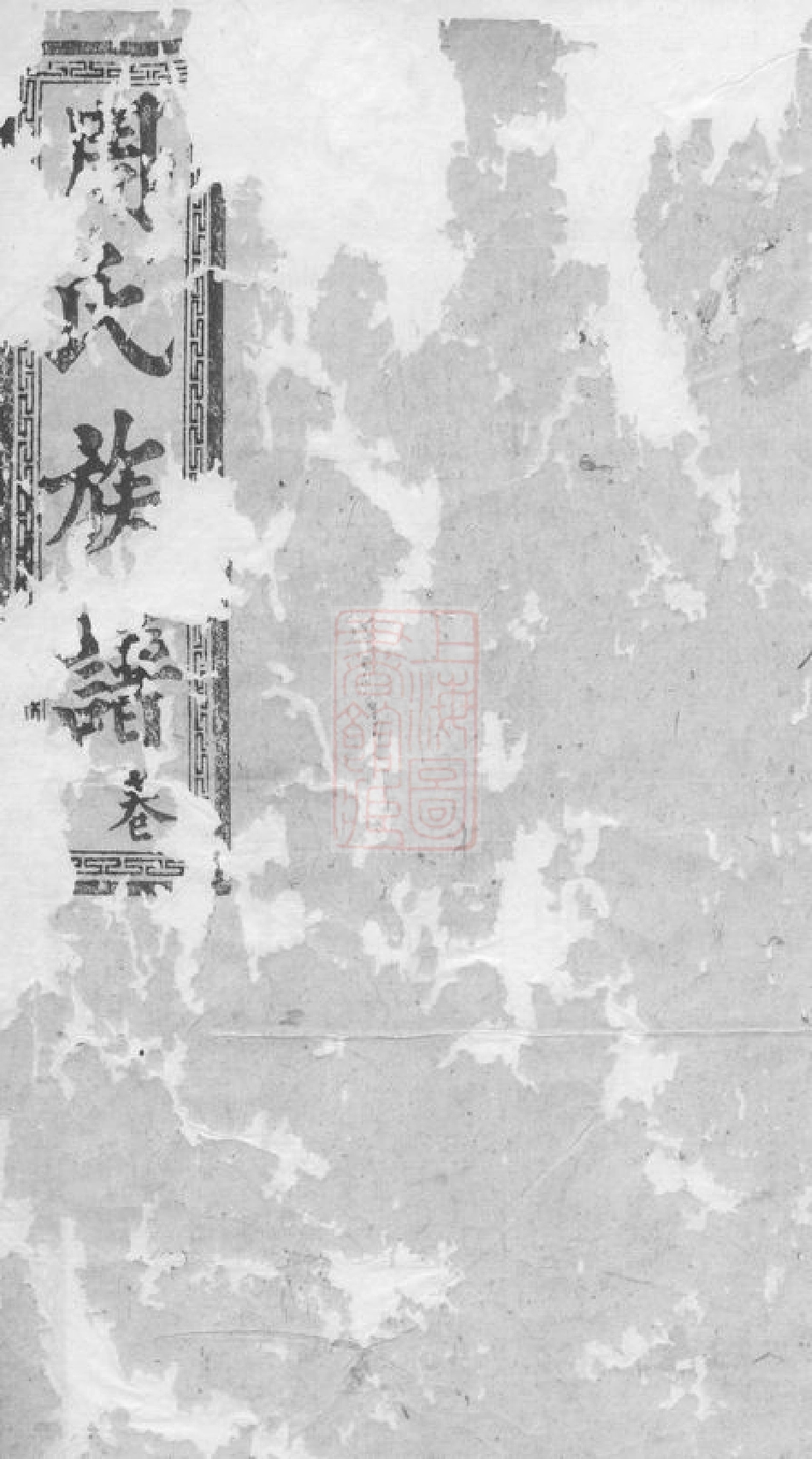 7222.湖南常德府武龙周氏三修族谱： [湖南常德].pdf_第1页