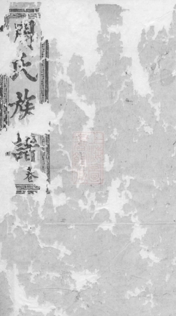 7222.湖南常德府武龙周氏三修族谱： [湖南常德].pdf