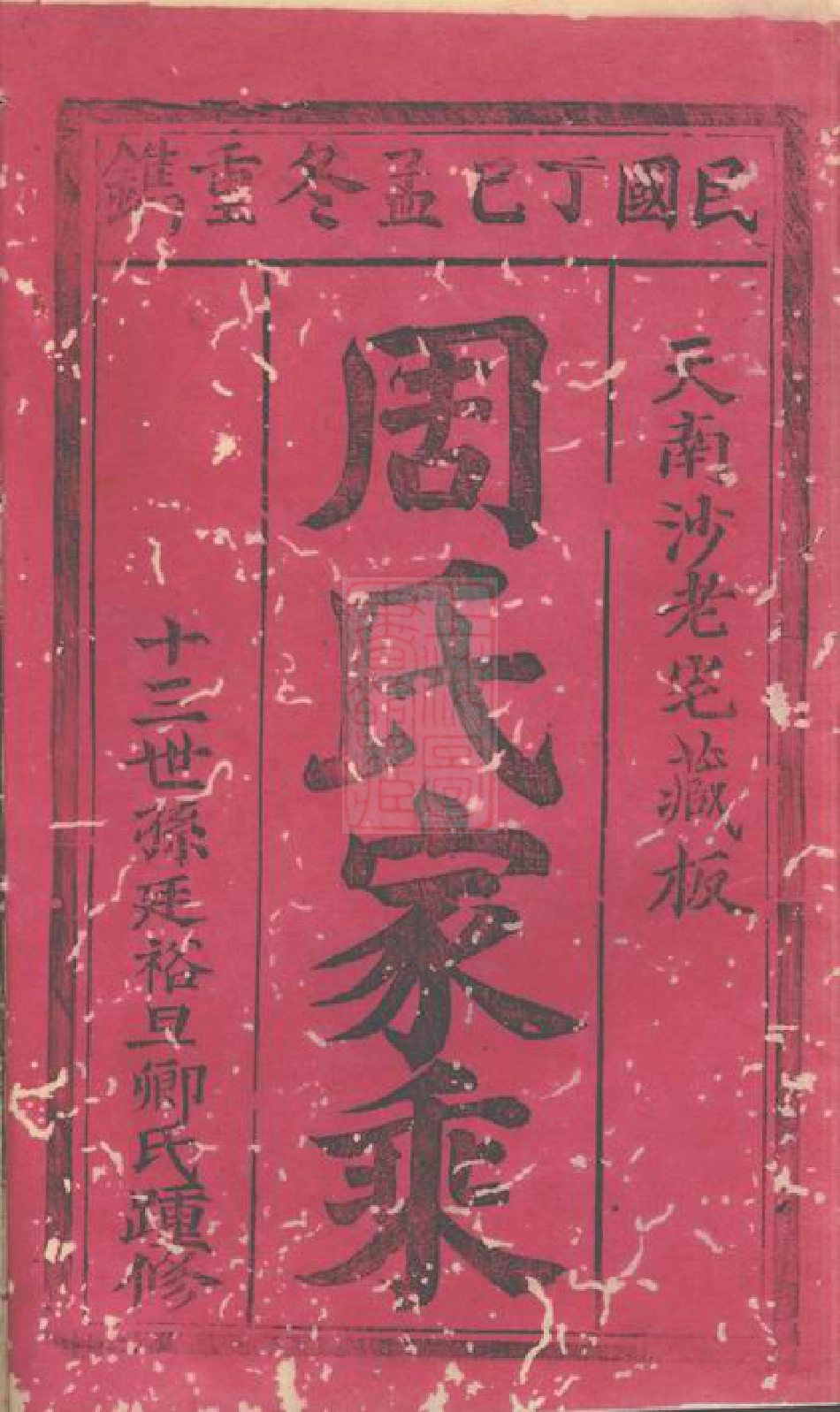 7228.周氏家乘： [崇明].pdf_第2页
