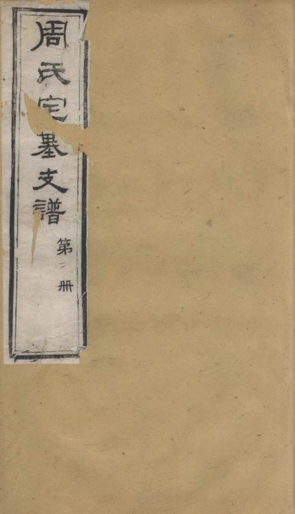 7231.锡山周氏宗谱： 十二卷，首一卷：[无锡].pdf_第1页