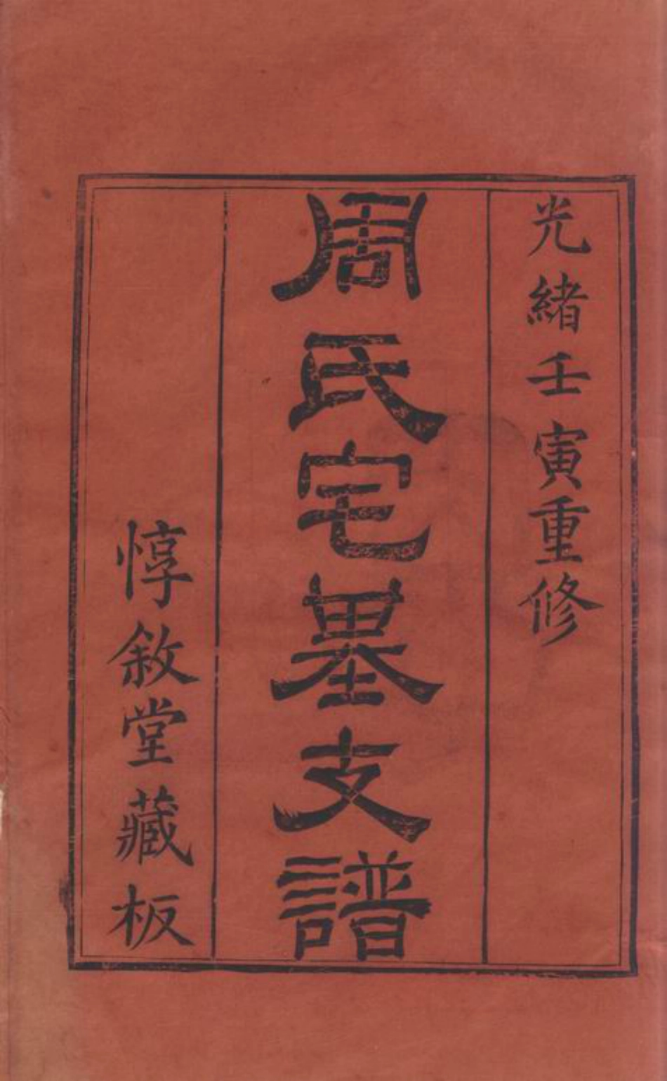 7231.锡山周氏宗谱： 十二卷，首一卷：[无锡].pdf_第3页