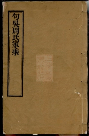 7234.句吴周氏世谱： 十八卷：[无锡].pdf