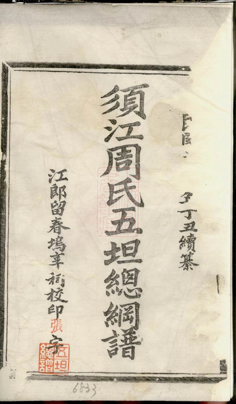 7236.须江周氏五坦总纲谱： 二卷.pdf_第2页