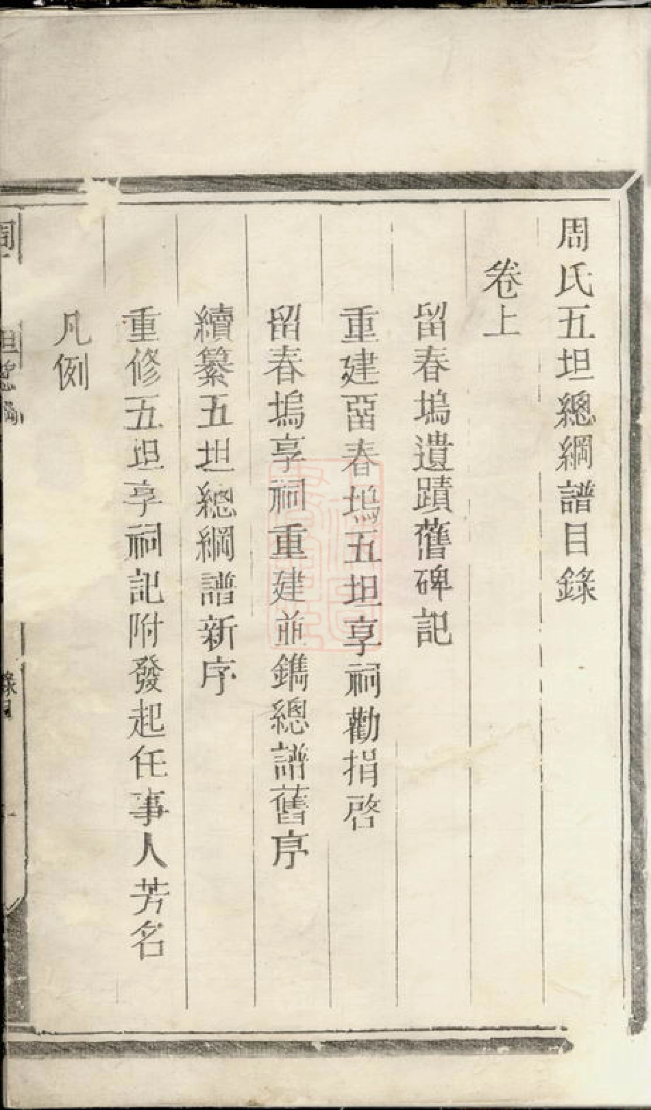 7236.须江周氏五坦总纲谱： 二卷.pdf_第3页