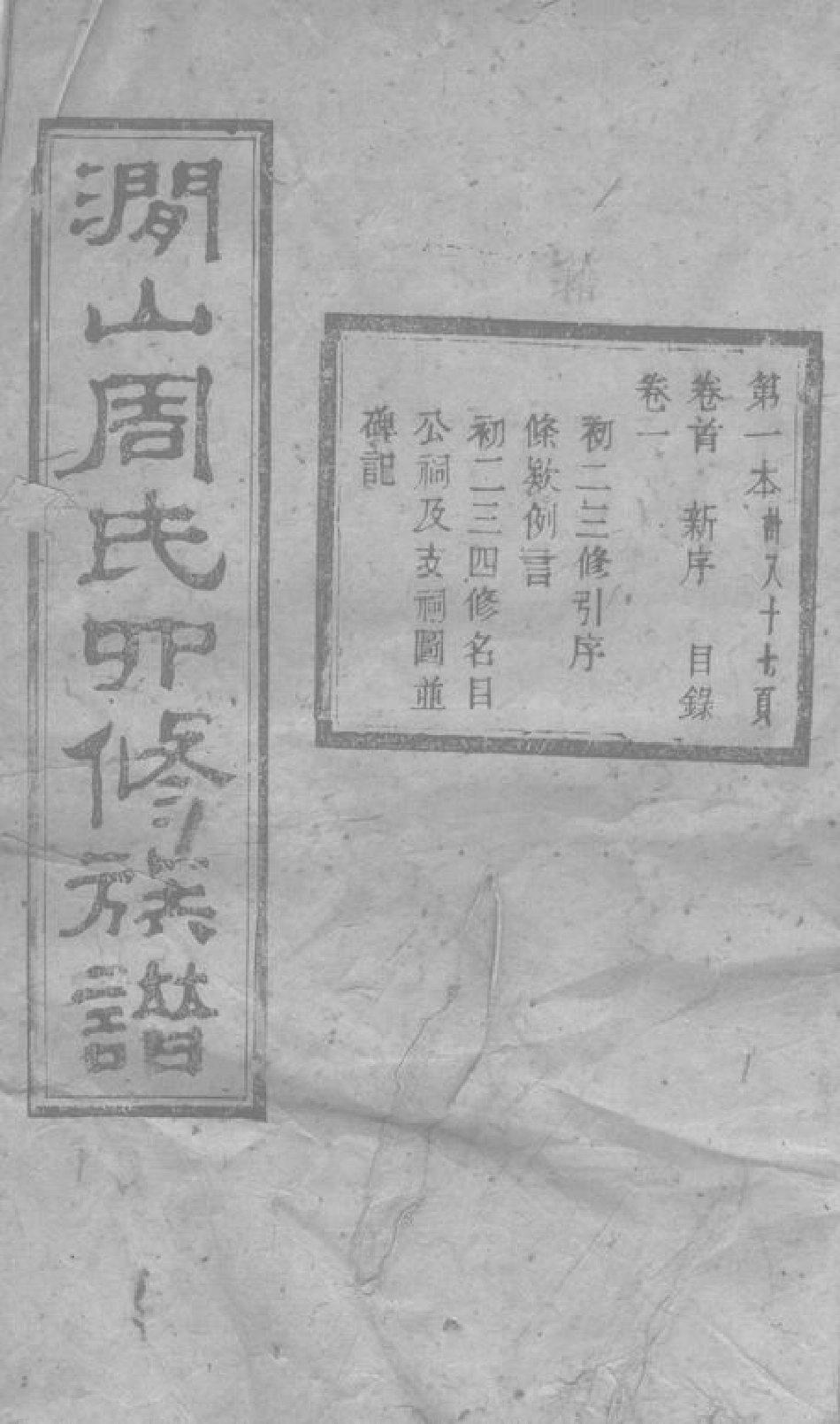 7238.善邑涧山周氏族谱： 十二卷，首一卷，末一卷：[善化].pdf_第1页