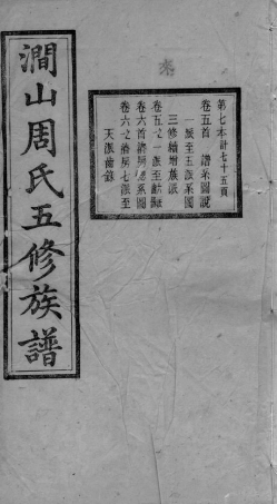 7239.善邑涧山周氏族谱： [善化].pdf