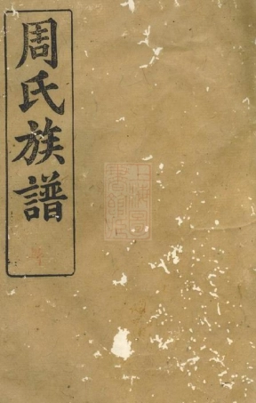 7243.周氏族谱： [湖南].pdf