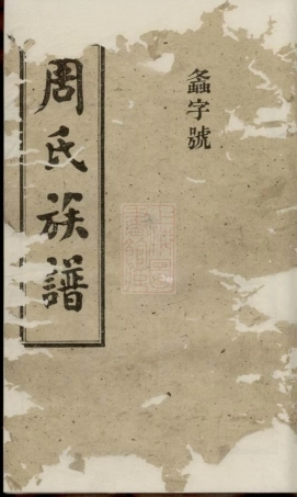 7244.周氏族谱： [湖南].pdf