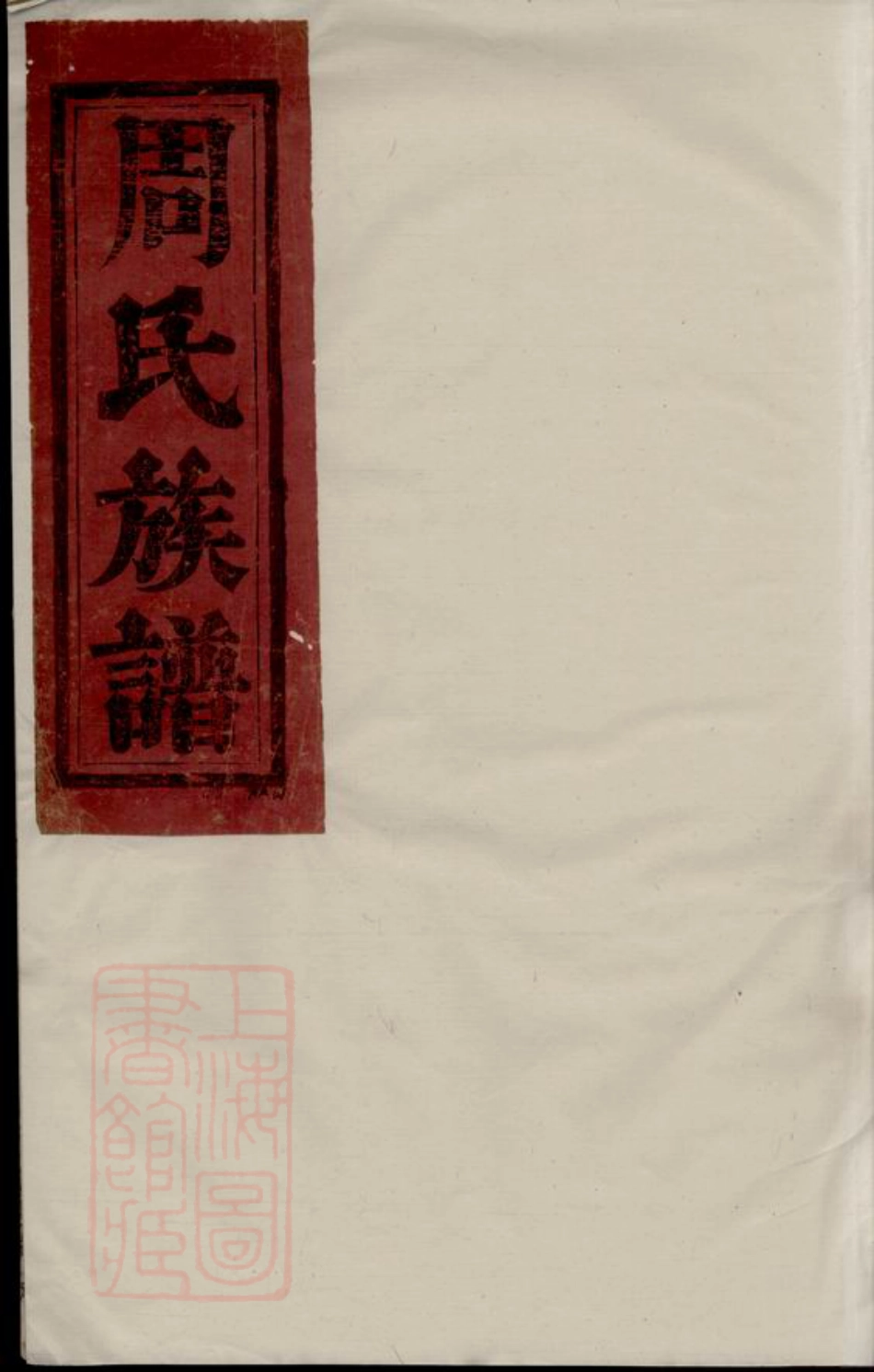 7245.周氏族谱： [湘阴、巴陵].pdf_第1页