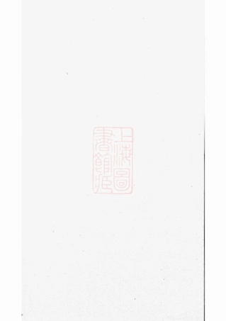 7246.周氏重修族谱： 五卷，首一卷：[湘阴].pdf