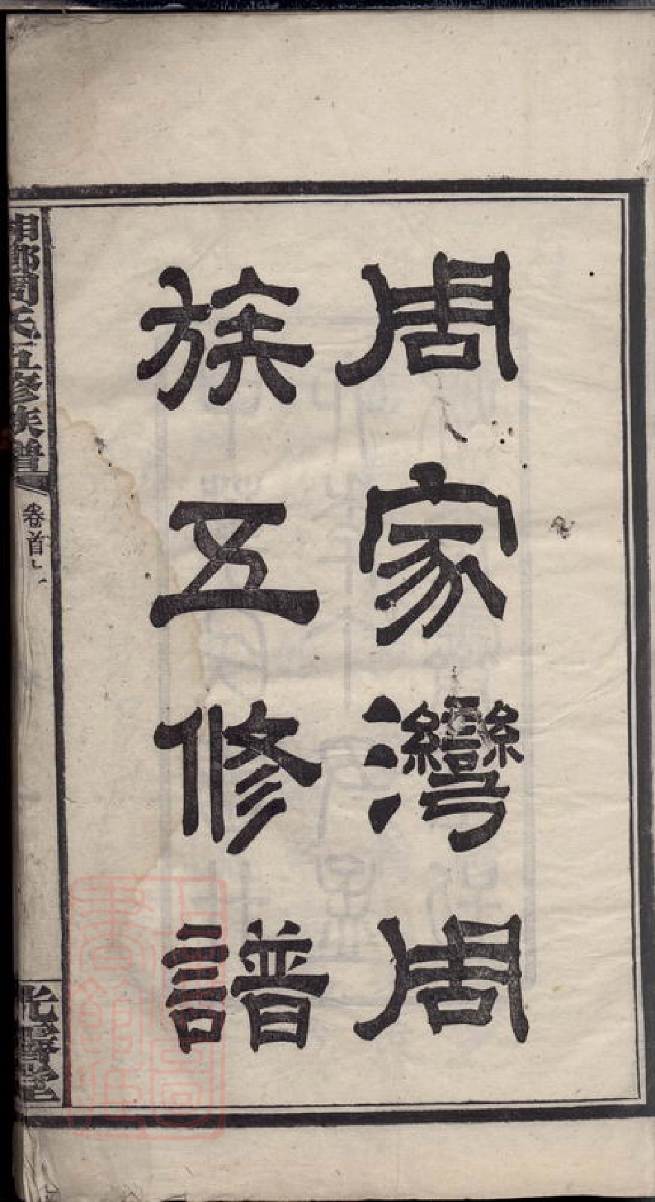 7250.湘乡周家湾周族五修谱： 十卷，首二卷.pdf_第3页