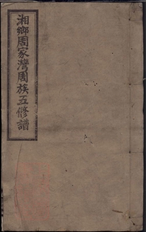 7250.湘乡周家湾周族五修谱： 十卷，首二卷.pdf