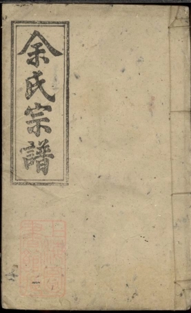 6687.余氏宗谱： [湖北].pdf