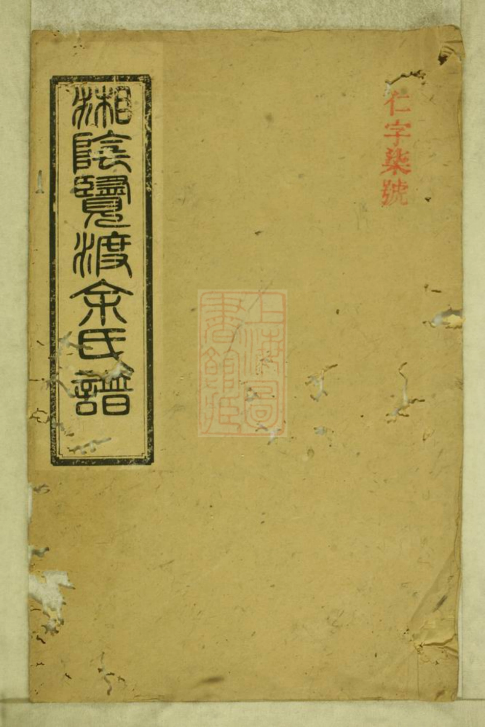 6688.湘阴览渡余氏谱.pdf_第1页