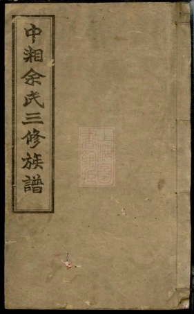 6689.中湘余氏延祝堂三修族谱： 十卷：[湘潭].pdf