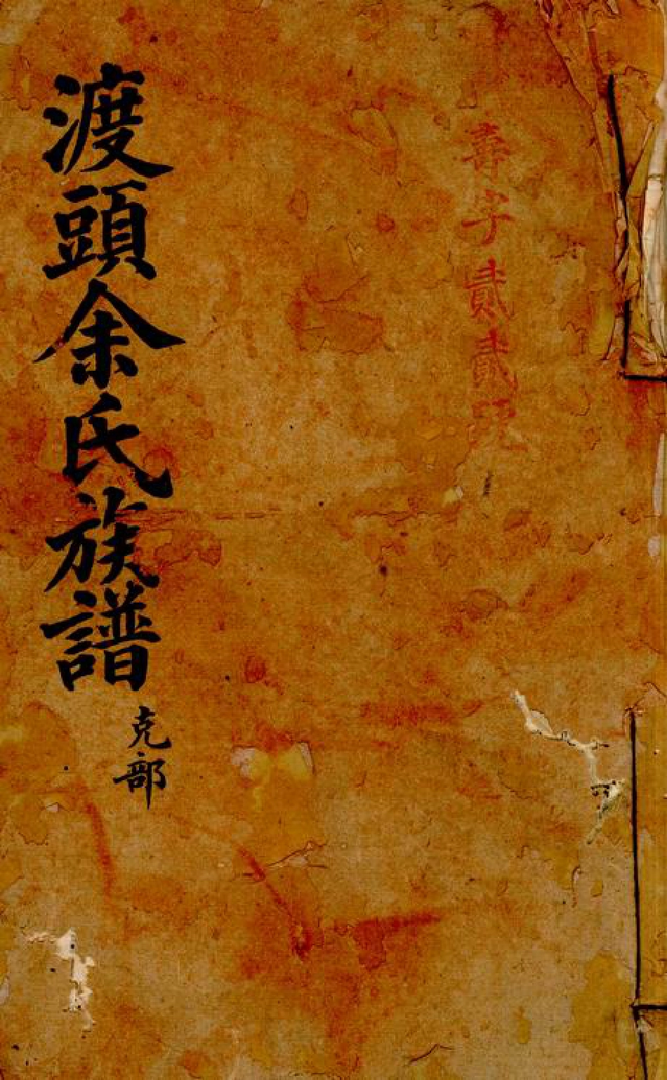 6691.渡头余氏族谱.pdf_第1页