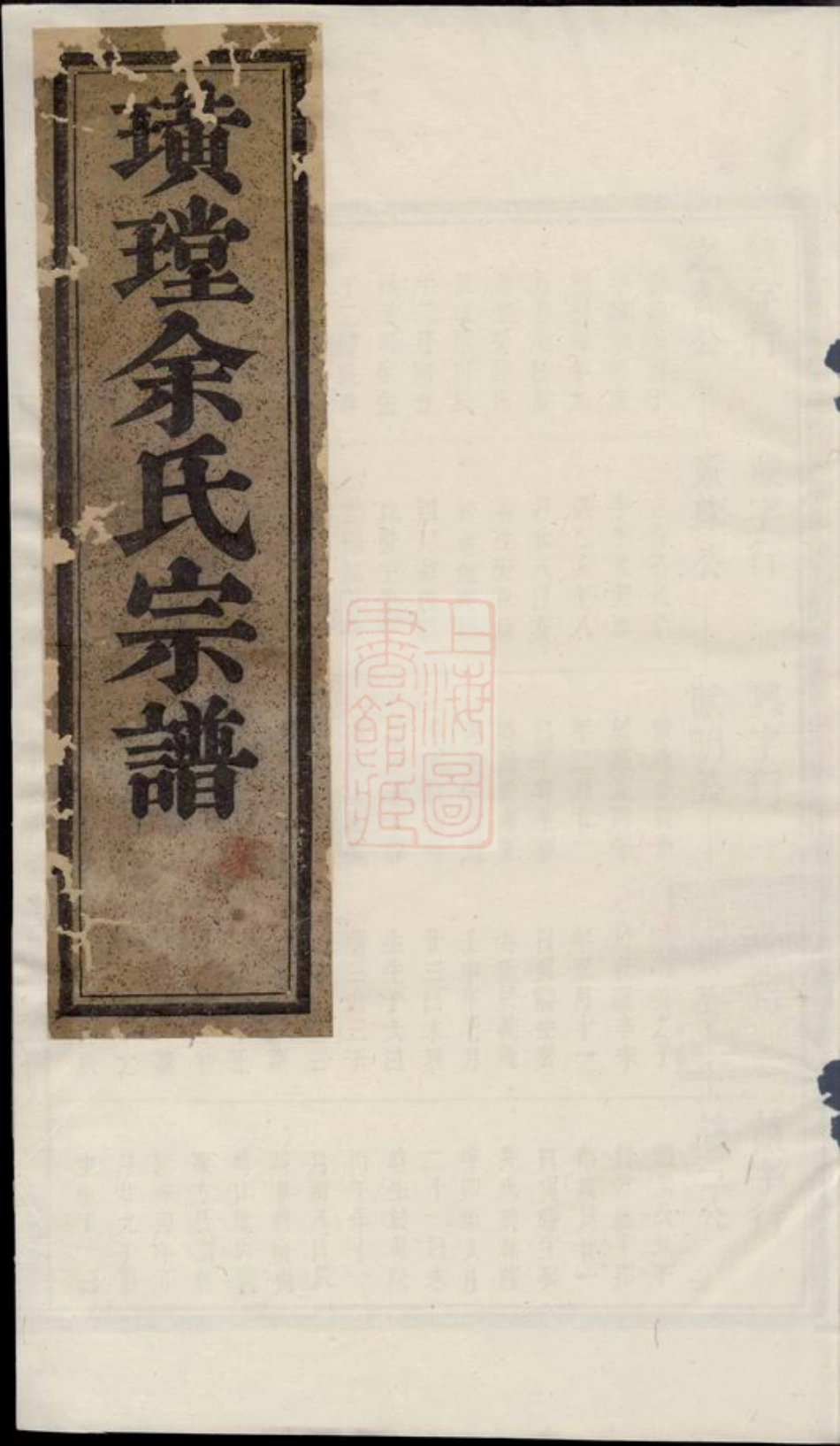 6700.璜皌余氏宗谱： [遂安].pdf_第1页