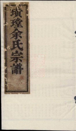 6700.璜皌余氏宗谱： [遂安].pdf