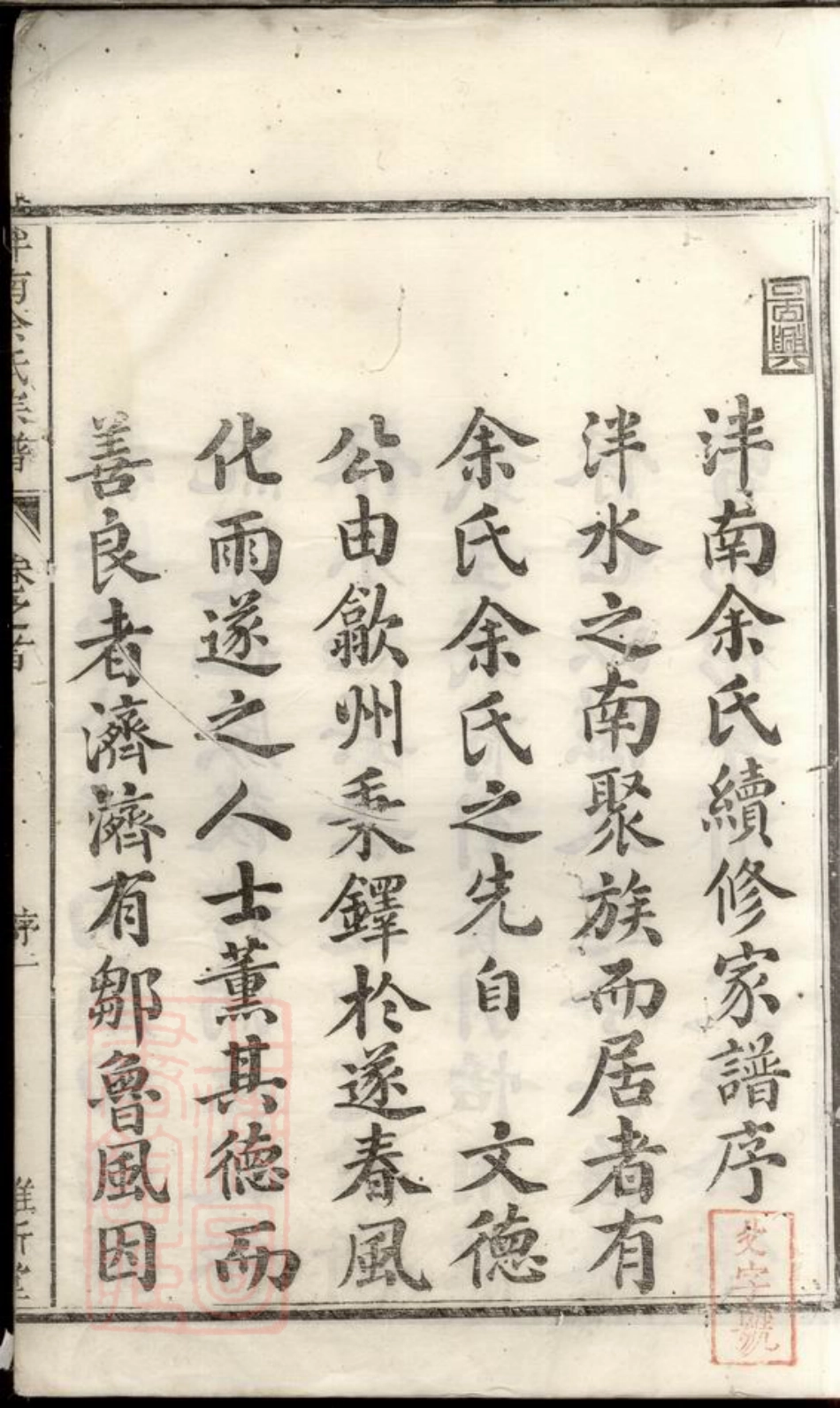 6705.泮南余氏宗谱： 六卷：[遂安].pdf_第2页