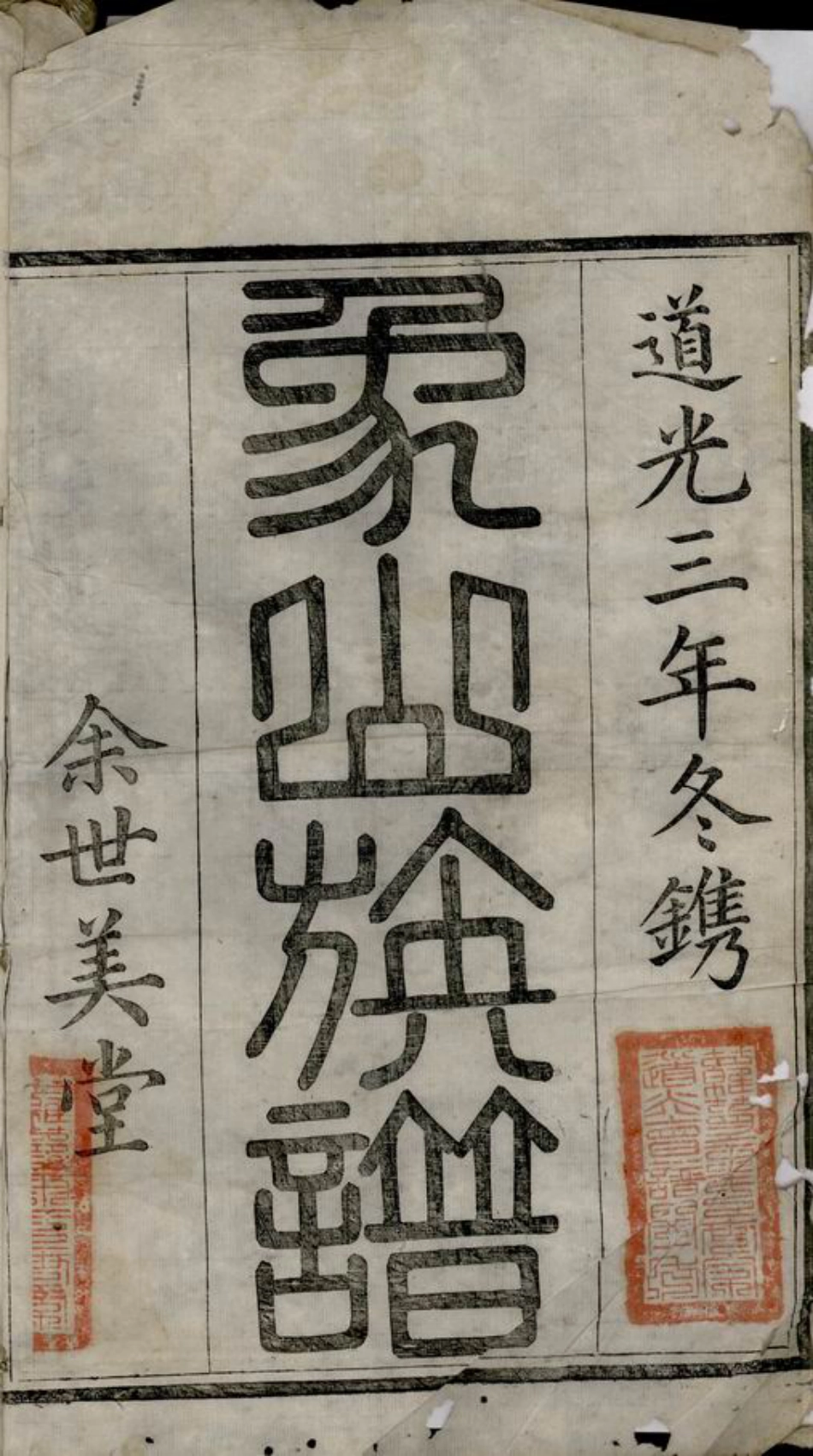 6707.遂安萝蔓余氏族谱： 八卷，首一卷，末一卷.pdf_第2页