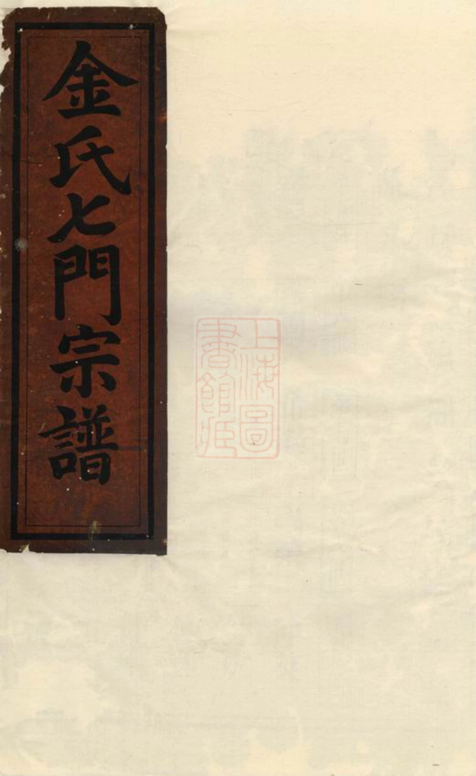 7105.金氏七门宗谱： [金华].pdf_第1页